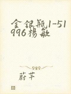 金银瓶1-51996杨敏