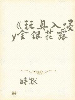 《玩具入侵》by金银花露