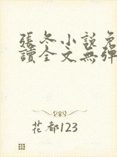 张冬小说免费阅读全文无弹窗