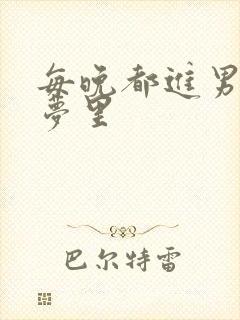 每晚都进男神的梦里