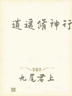 逍遥修神行