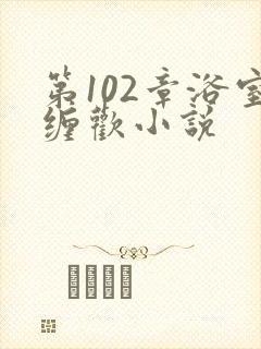 第102章浴室缠欢小说