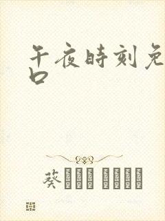 午夜时刻免费入口