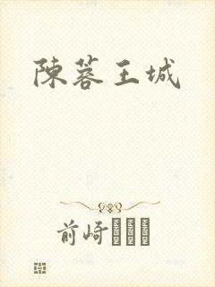 陈蓉王城