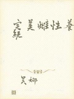 完美雌性养成系统