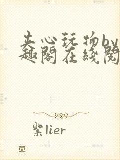 夹心玩物by笔趣阁在线阅读