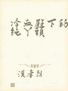 冷血殿下的独宠纯丫头