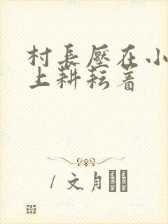 村长压在小萍身上耕耘着