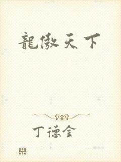 龙傲天下