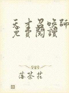 天才召唤师全文免费阅读