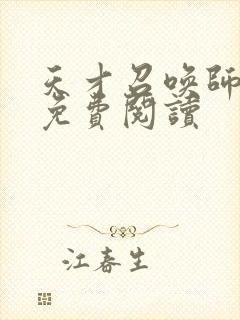 天才召唤师全文免费阅读