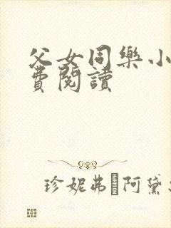 父女同乐小说免费阅读