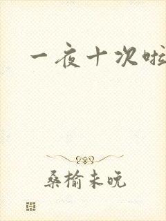 一夜十次啦
