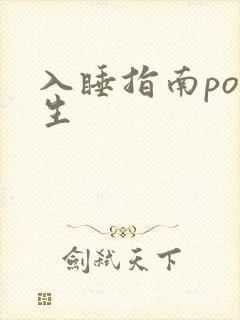 入睡指南po医生