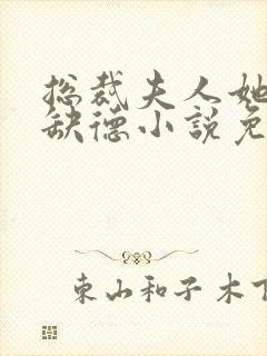 总裁夫人她五行缺德小说免费阅读