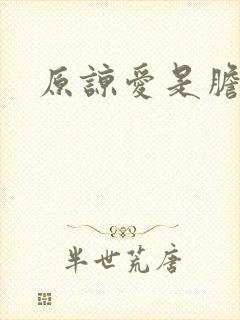 原谅爱是胆小鬼