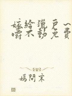 嫁给猎户～花生嚼不动免费阅读