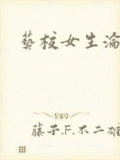 艺校女生沦陷记