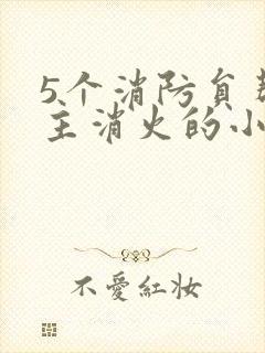 5个消防员帮女主消火的小说名字