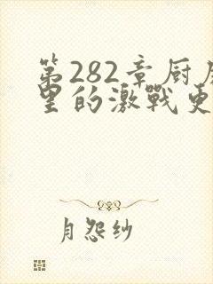第282章厨房里的激战更新时间