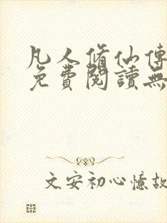 凡人修仙传全文免费阅读无弹窗