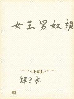 女王男奴视频