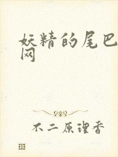 妖精的尾巴中文网