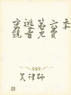 密逃第六季在线观看免费