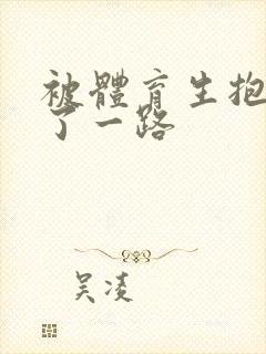 被体育生抱着干了一路