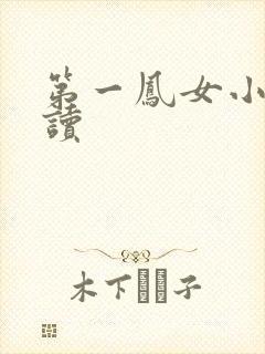 第一凤女小说阅读