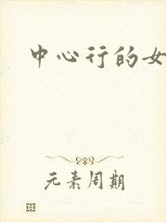 中心行的女人