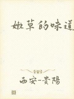 嫩草的味道