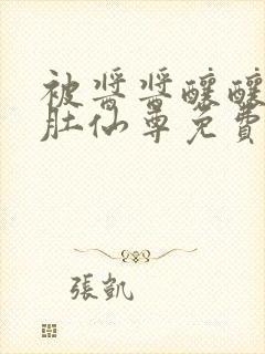 被酱酱酿酿的大肚仙尊免费