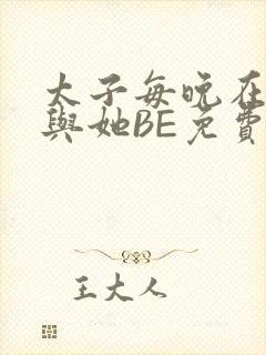 太子每晚在梦里与她BE免费阅读