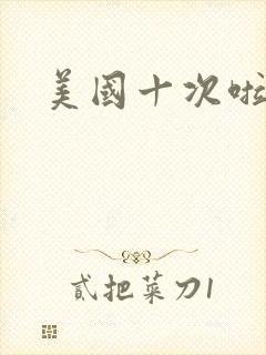 美国十次啦农夫