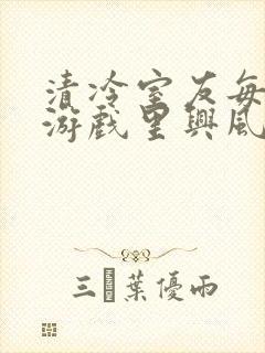 清冷室友每天在游戏里兴风作浪