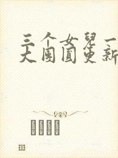 三个女儿一锅烩大团圆更新时间