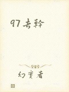 97去干