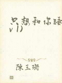 只想和你睡(1v 1)