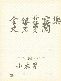 金银花露乐可全文免费阅