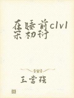 在睡前c1v1宋初衍
