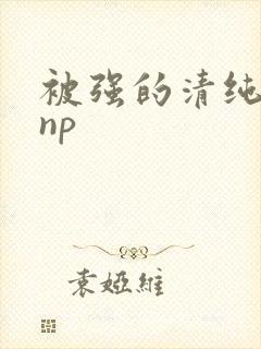 被强的清纯校花np