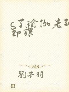 c了瑜伽老师一节课