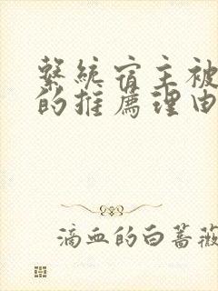 系统宿主被浇灌的推荐理由