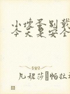 小坏蛋别戴套了今天是安全期