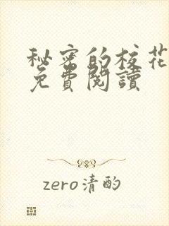 秘密的校花小说免费阅读