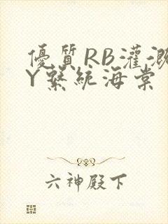 优质RB灌溉JY系统海棠