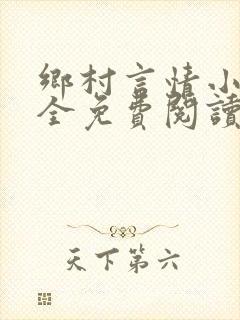 乡村言情小说大全免费阅读