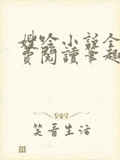 嫂吟小说全文免费阅读笔趣阁