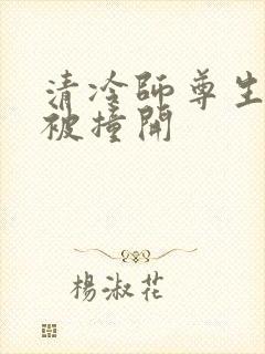 清冷师尊生殖腔被撞开
